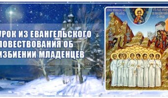 Урок из евангельского повествования об избиении младенцев