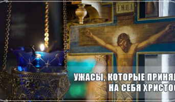 Ужасы, которые принял на Себя Христос