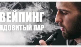 Вейпинг. Ядовитый пар