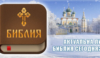 Актуальна ли Библия сегодня?