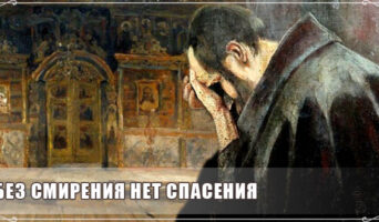 Без смирения нет спасения
