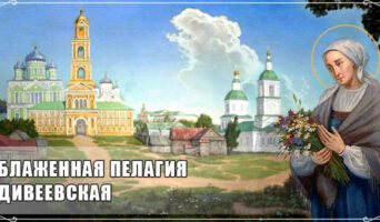 Блаженная Пелагия Дивеевская