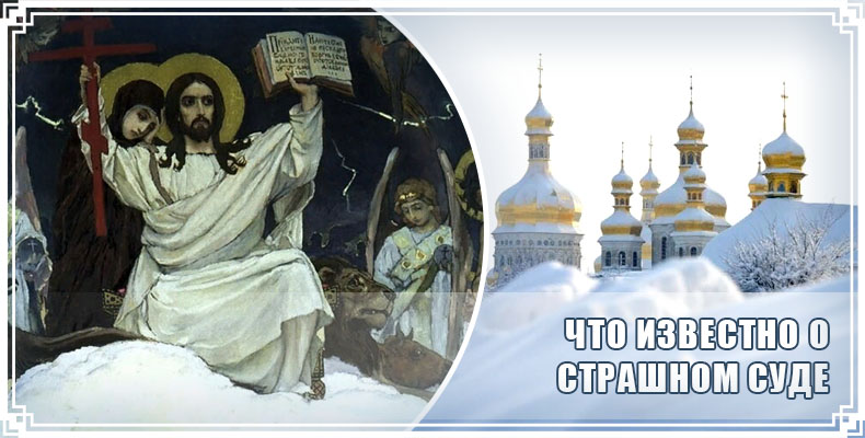 Что известно о Страшном суде