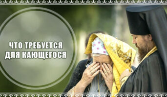 Что требуется для кающегося