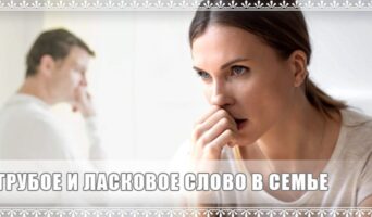 Грубое и ласковое слово в семье