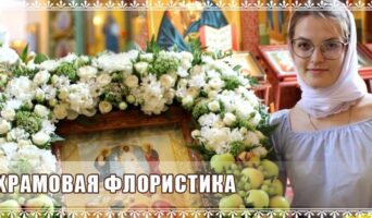 Храмовая флористика