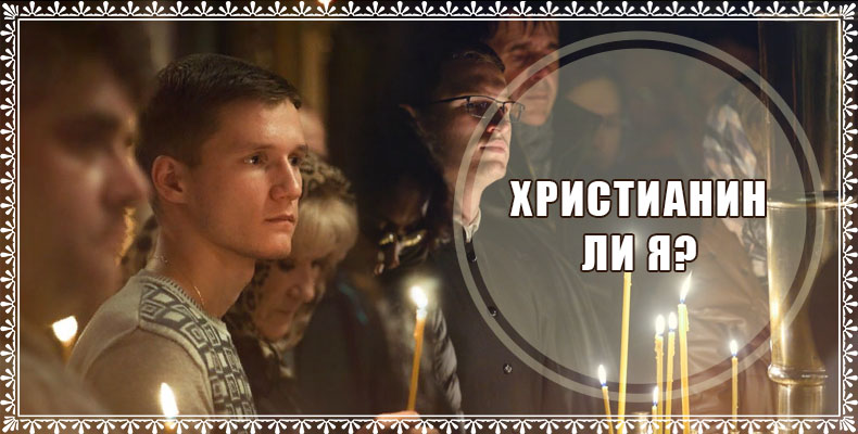 Христианин ли я? 1 Христианин ли я