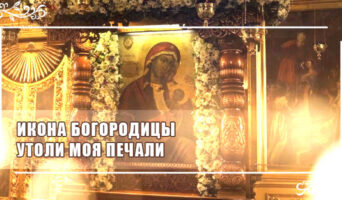Икона Богородицы Утоли моя печали