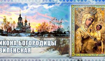 Икона Богородицы Виленская