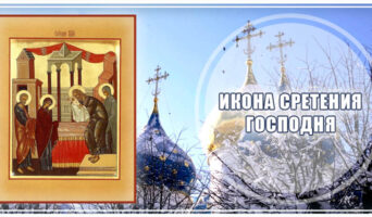 Икона Сретения Господня