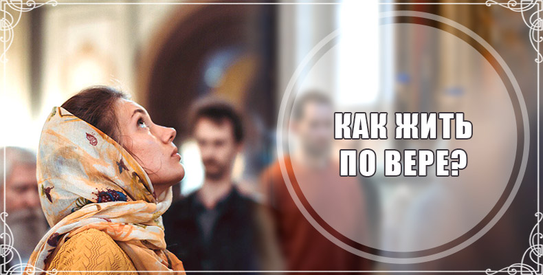 Как жить по вере? 1 Как жить по вере