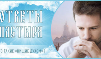 Кто такие «нищие духом»?