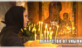 Лекарство от уныния