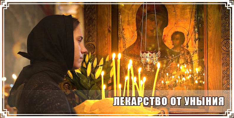 Лекарство от уныния 1 Лекарство от уныния