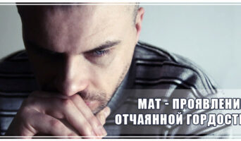 Мат – проявление отчаянной гордости