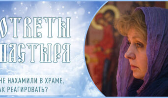 Мне нахамили в храме. Как реагировать?