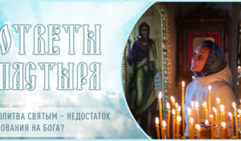 Молитва святым – недостаток упования на Бога?