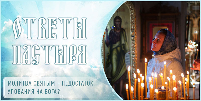 Молитва святым – недостаток упования на Бога? 9 Молитва святым – недостаток упования на Бога