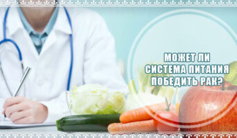 Может ли система питания победить рак