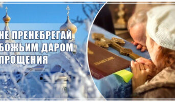 Не пренебрегай Божьим даром прощения