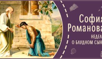 Неделя о блудном сыне | Рассказ Софии Р.