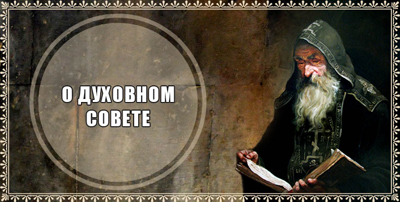 О духовном совете 1 О духовном совете