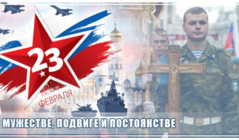 О мужестве, подвиге и постоянстве