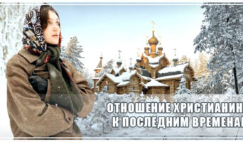 Отношение христианина к последним временам