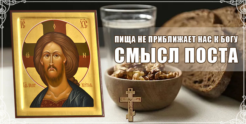 Пища не приближает нас к Богу.Смысл поста