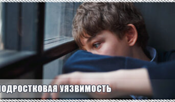 Подростковая уязвимость