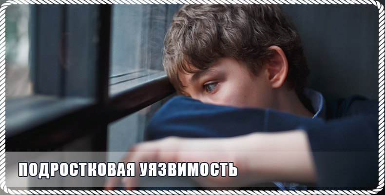 Подростковая уязвимость 1 Подростковая уязвимость