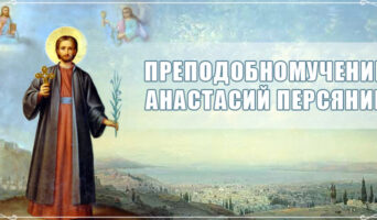 Преподобномученик Анастасий Персянин
