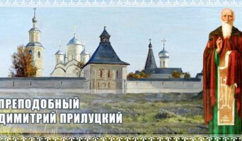 Преподобный Димитрий Прилуцкий