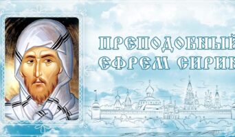 Преподобный Ефрем Сирин