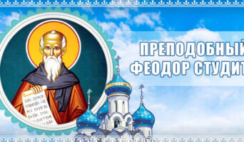 Преподобный Феодор Студит