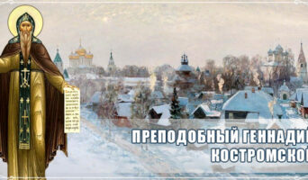 Преподобный Геннадий Костромской