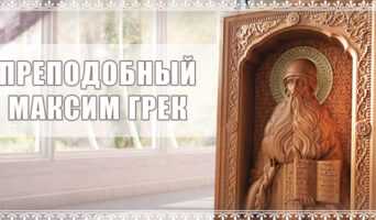 Преподобный Максим Грек
