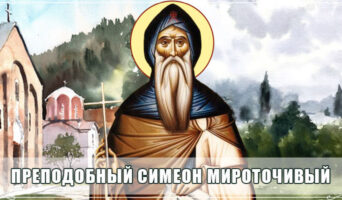 Преподобный Симеон Мироточивый