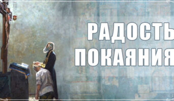 Радость покаяния