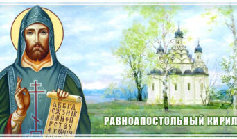 Равноапостольный Кирилл