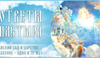 Райский сад и Царство Небесное – одно и то же?