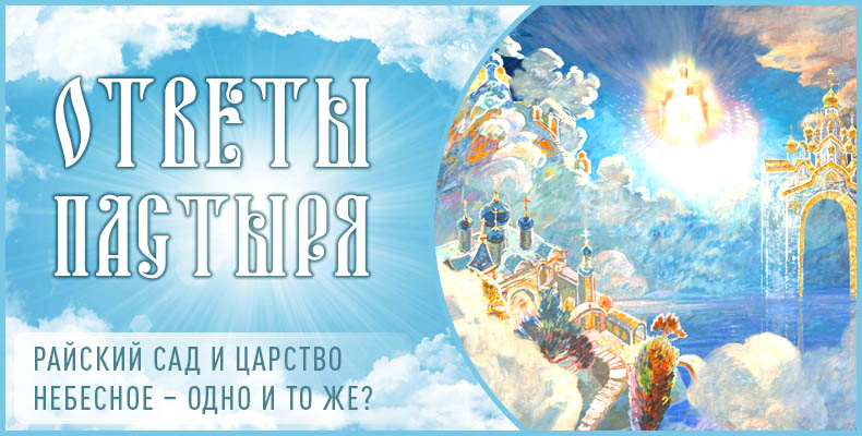 Райский сад и Царство Небесное – одно и то же? 1 Райский сад и Царство Небесное – одно и то же