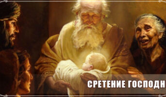 Сретение Господне