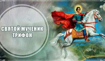 Святой мученик Трифон