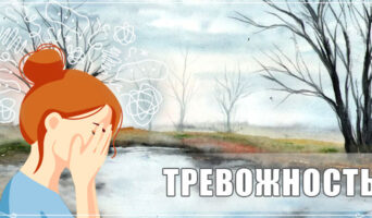 Тревожность