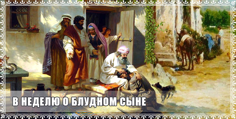 В неделю о блудном сыне