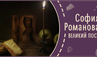 Великий пост | Рассказ Софии Р.