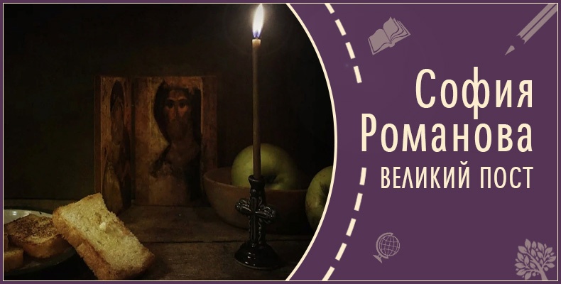 Великий пост | Рассказ Софии Р. 1 Великий пост