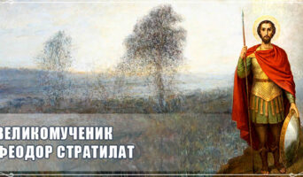 Великомученик Феодор Стратилат