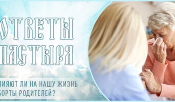 Влияют ли на нашу жизнь аборты родителей?